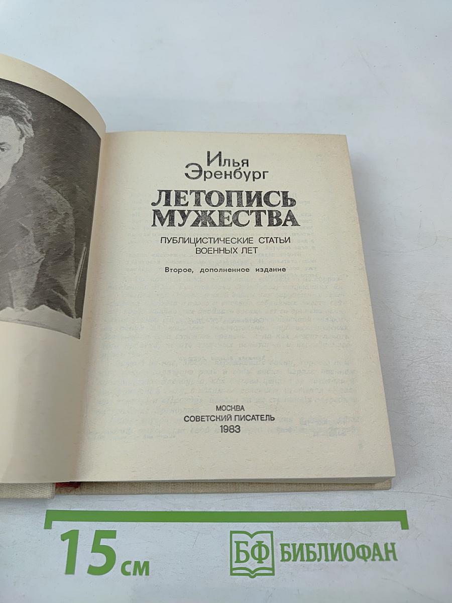 Летопись мужества