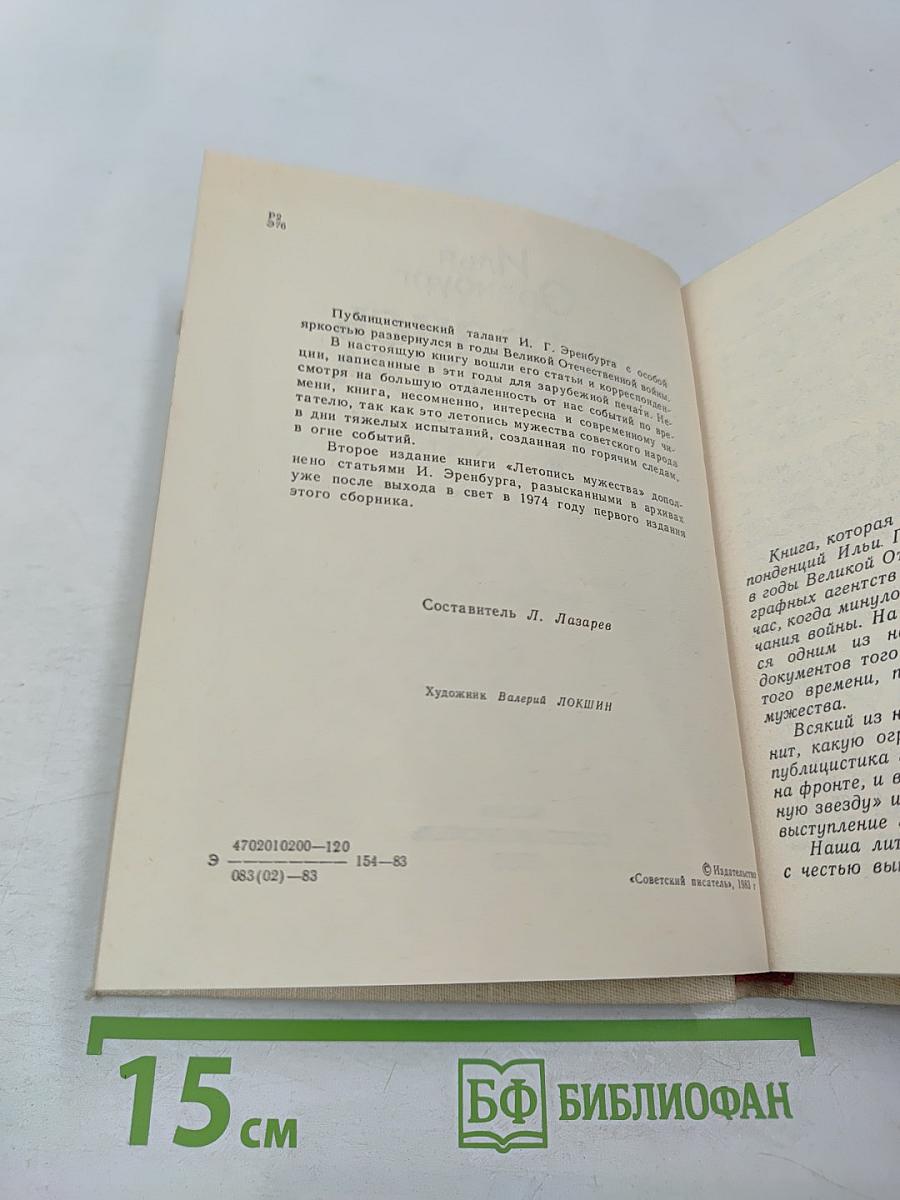 Летопись мужества