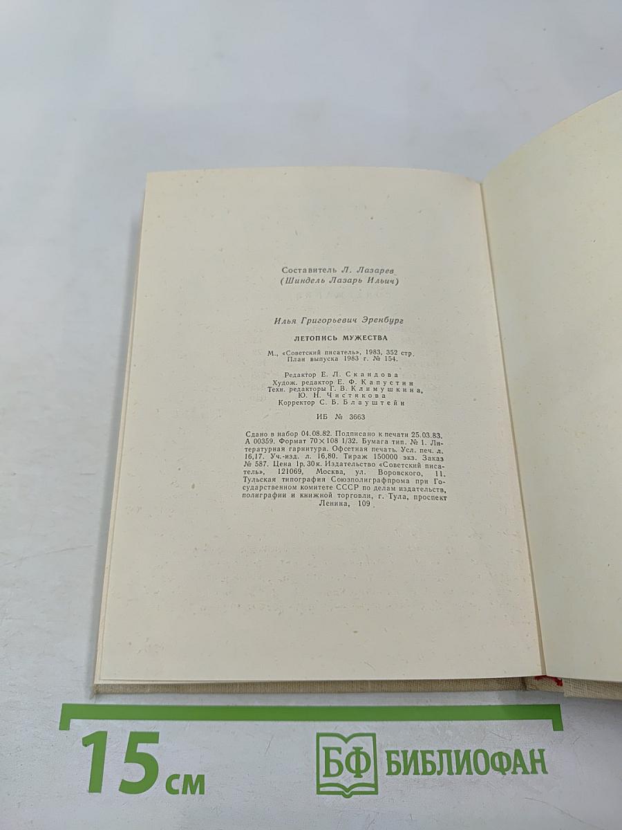 Летопись мужества