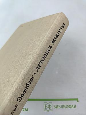 Летопись мужества