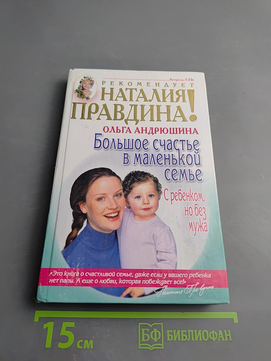 Большое счастье в маленькой семье: С ребенком, но без мужа
