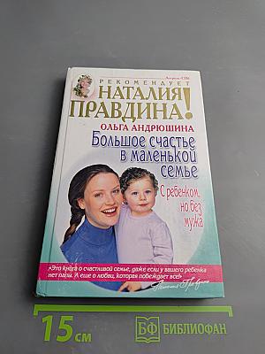 Большое счастье в маленькой семье: С ребенком, но без мужа