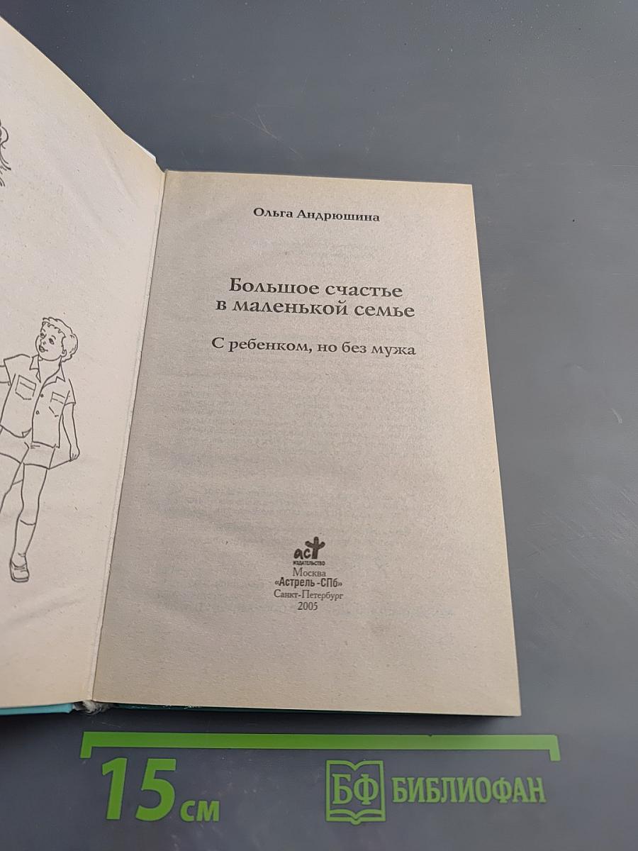 Большое счастье в маленькой семье: С ребенком, но без мужа
