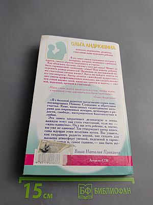 Большое счастье в маленькой семье: С ребенком, но без мужа