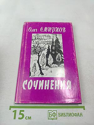 Сочинения. Том шестой