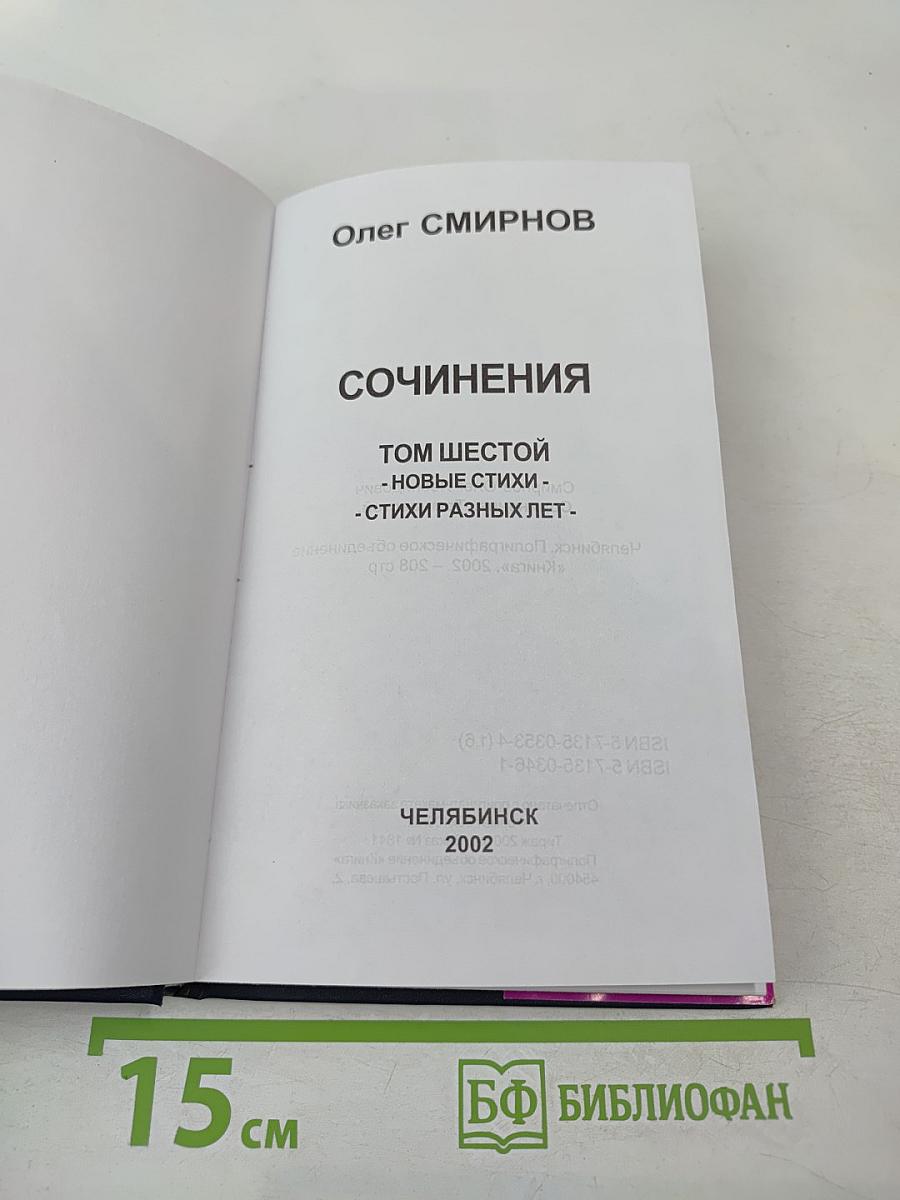 Сочинения. Том шестой