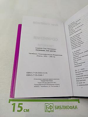 Сочинения. Том шестой