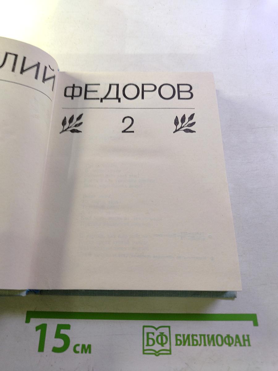 Собрание сочинений. Том 2