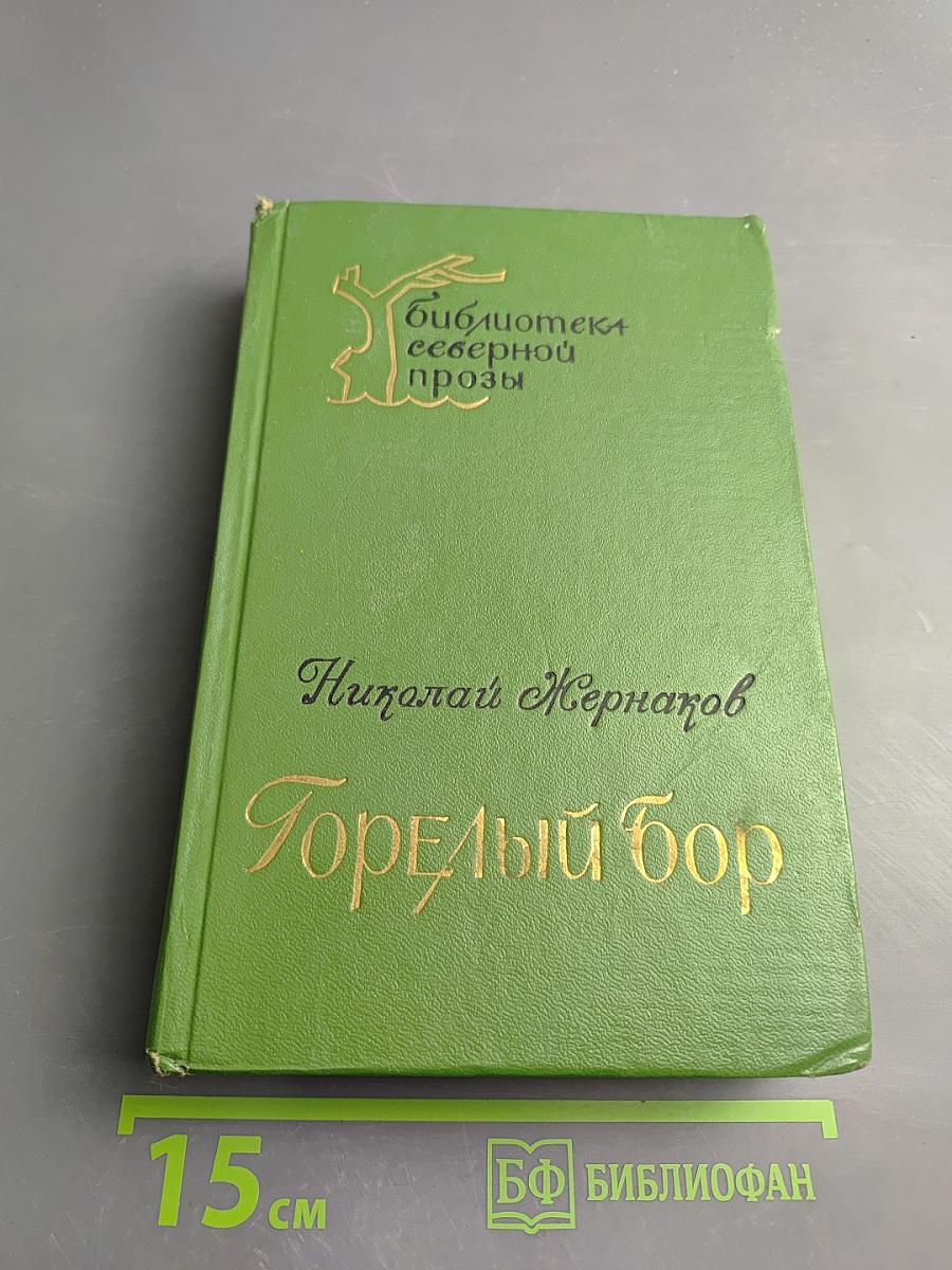 Горелый бор