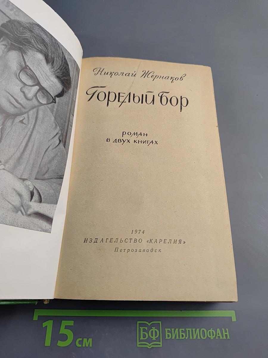 Горелый бор