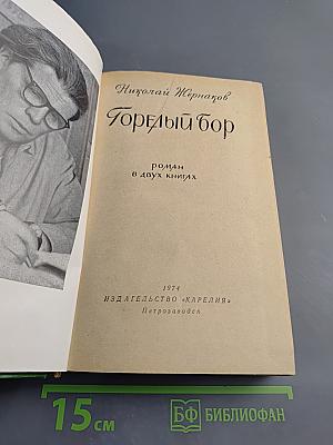 Горелый бор