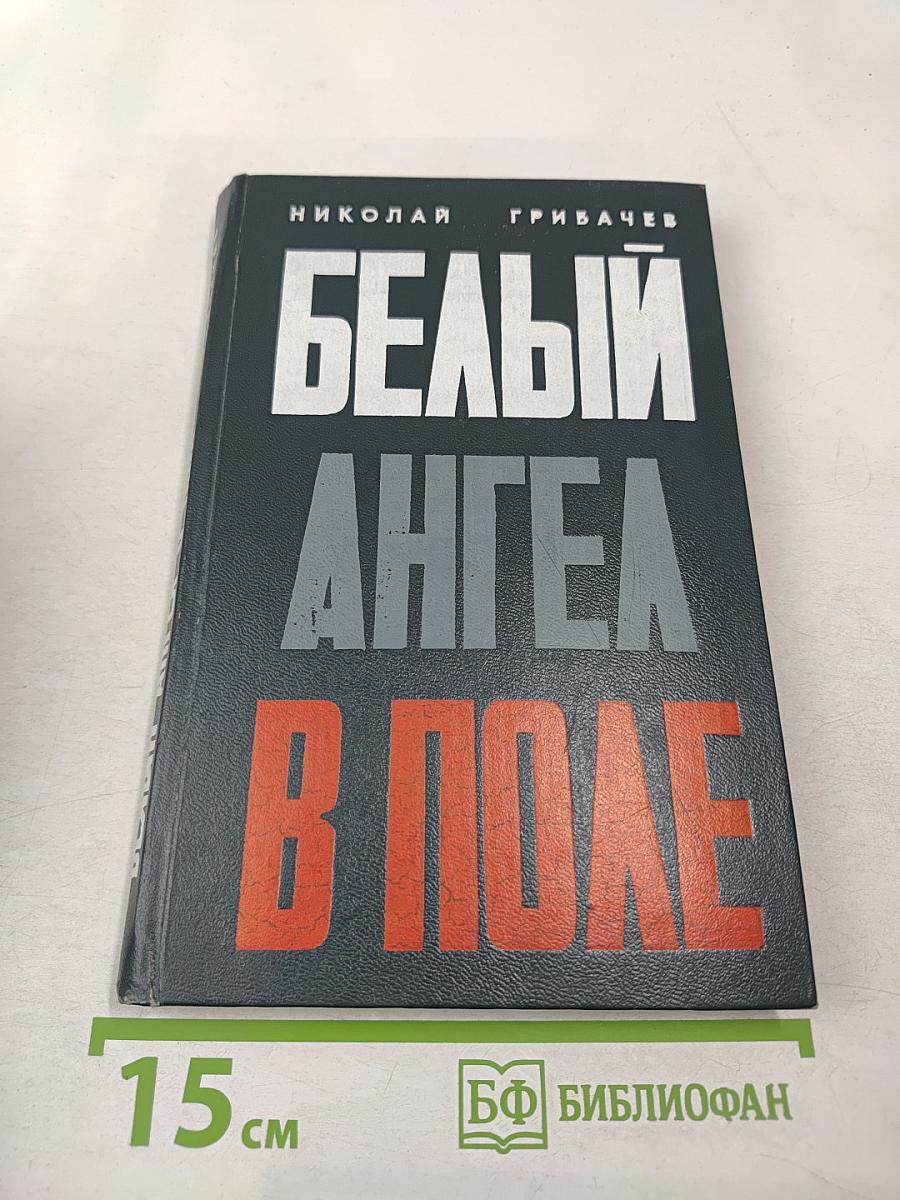 Белый ангел в поле