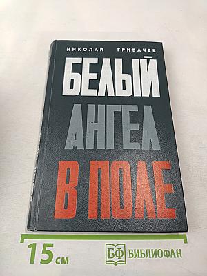 Белый ангел в поле