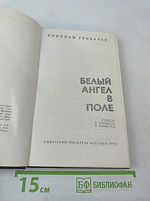 Белый ангел в поле