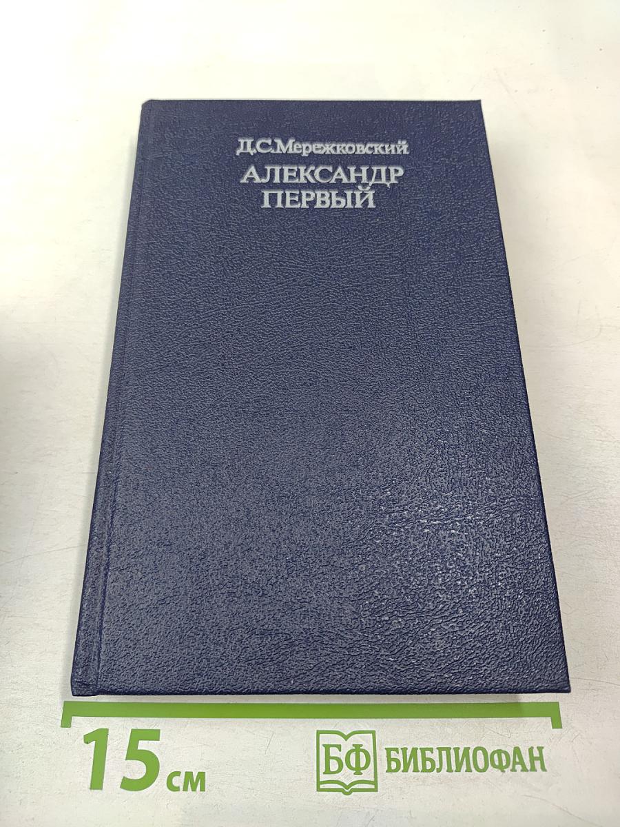 Александр Первый