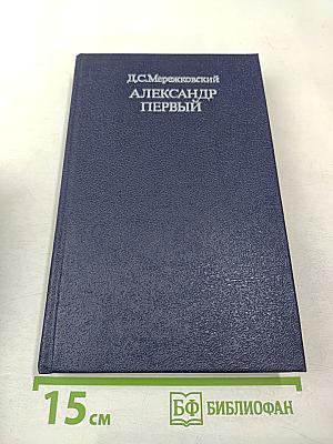 Александр Первый