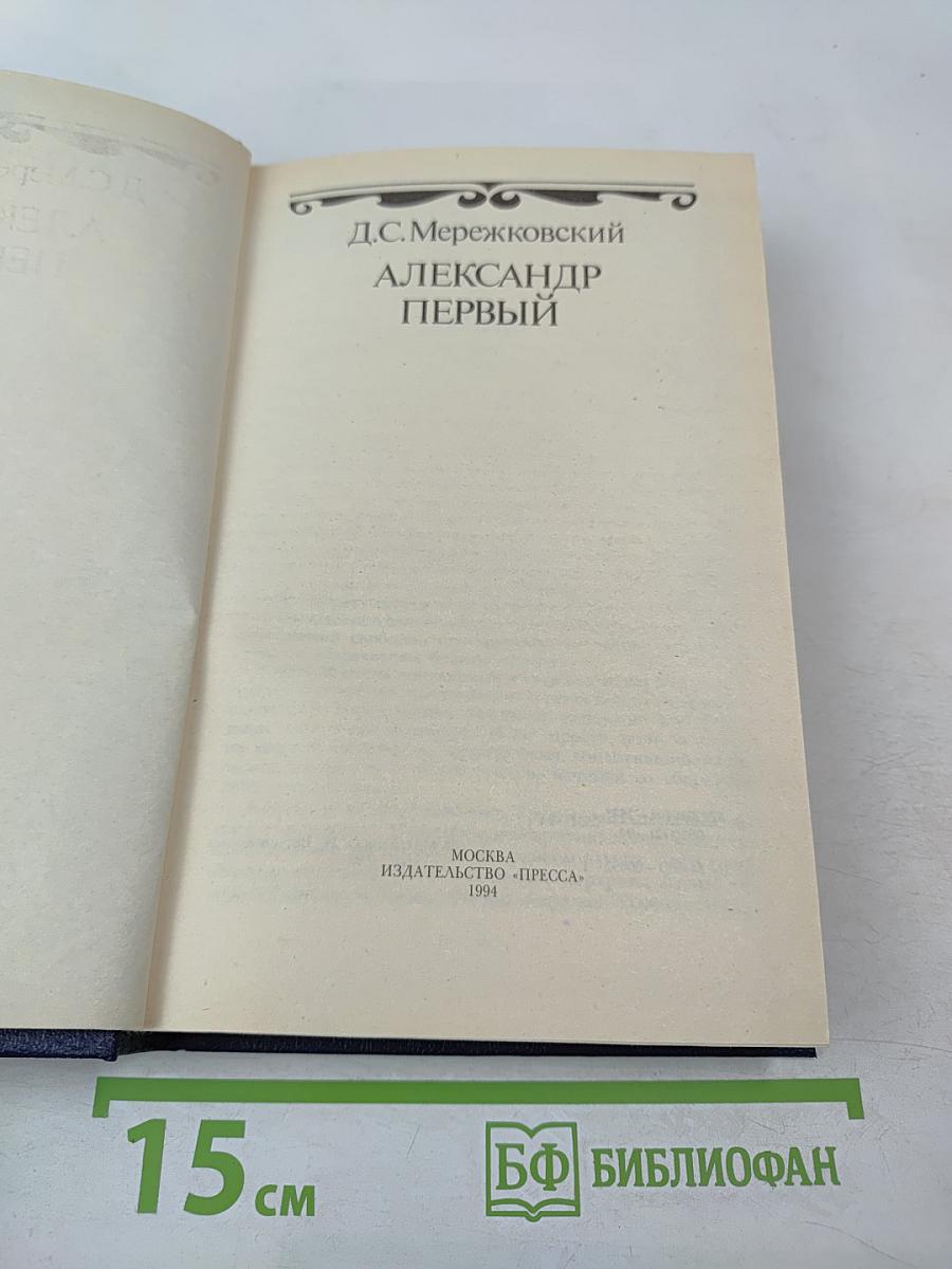 Александр Первый