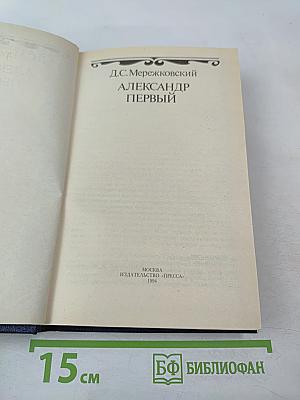 Александр Первый