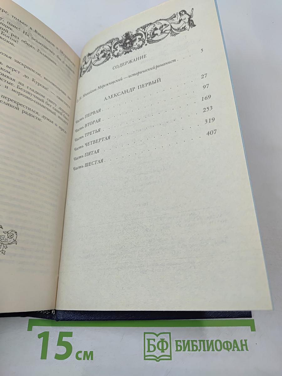 Александр Первый