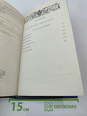 Александр Первый