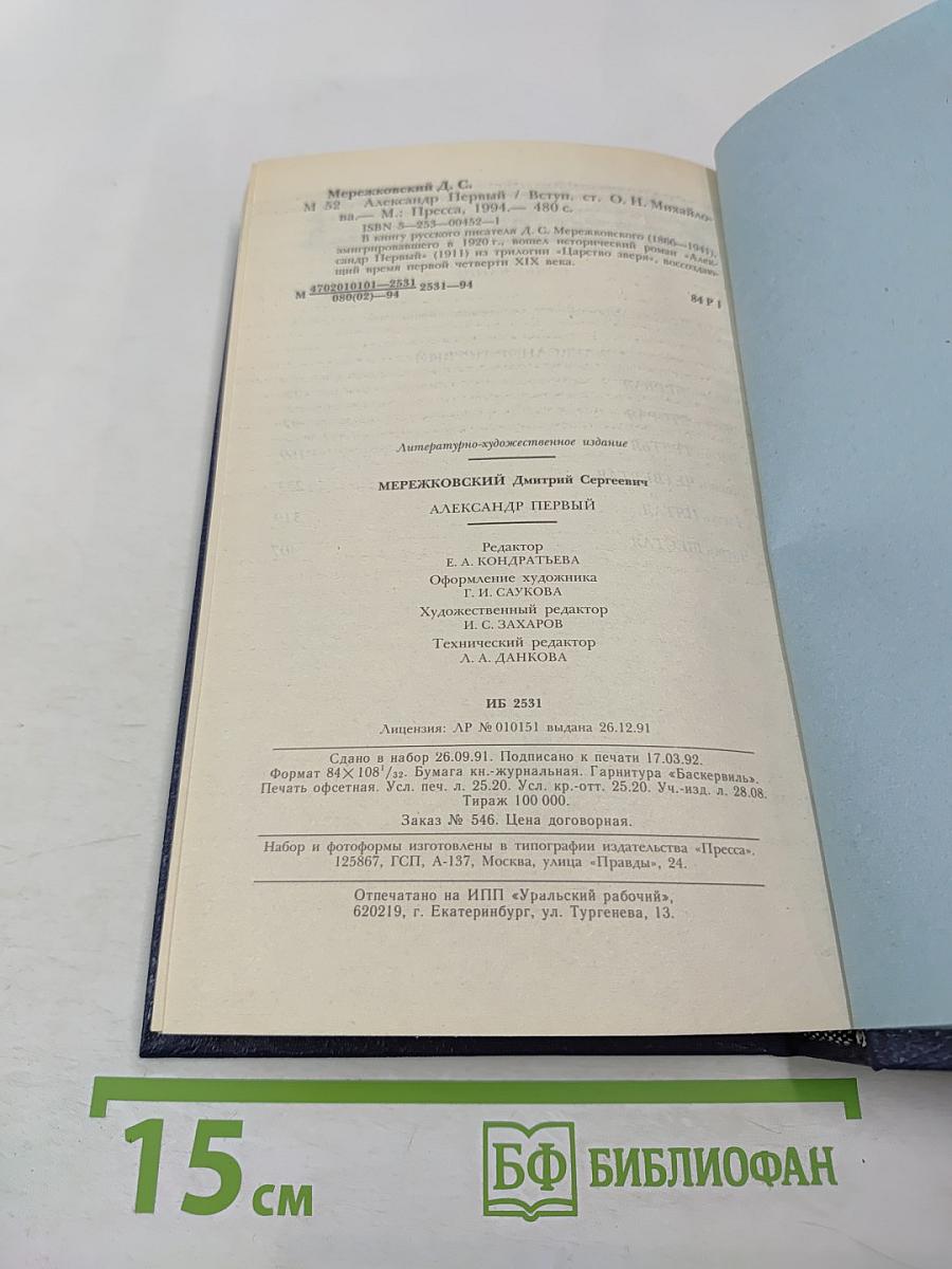 Александр Первый