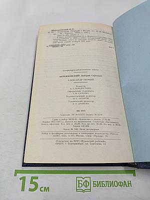 Александр Первый