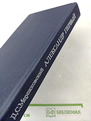 Александр Первый