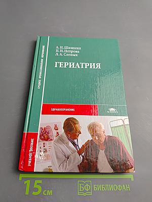 Гериатрия