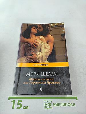 Франкенштейн, или Современный Прометей