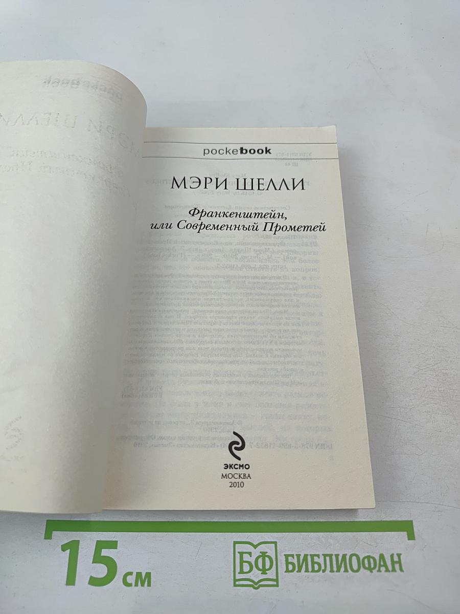 Франкенштейн, или Современный Прометей