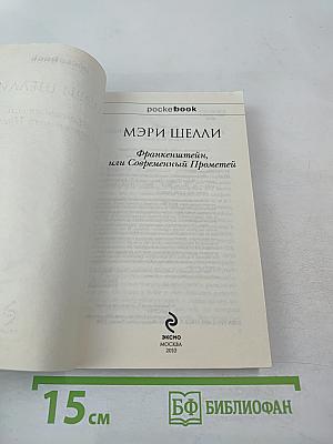 Франкенштейн, или Современный Прометей