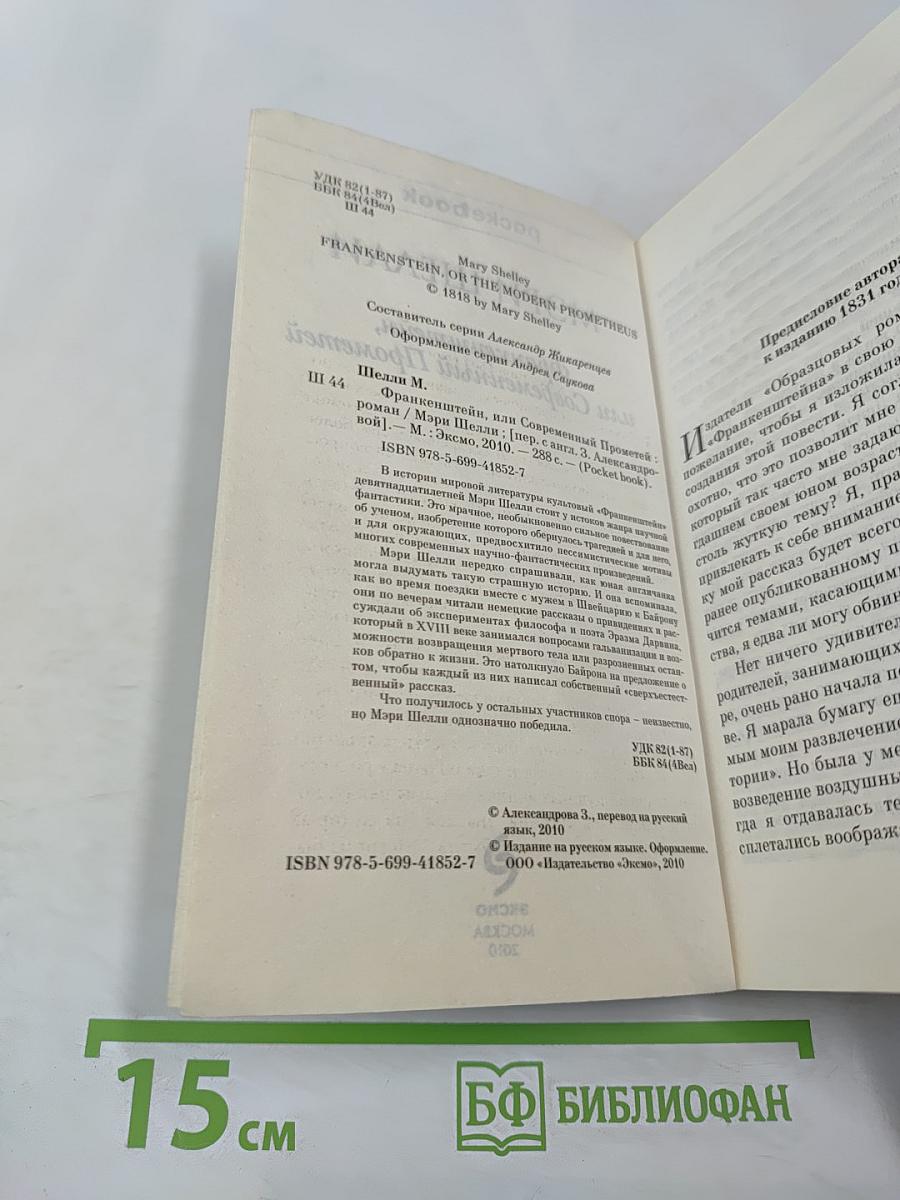 Франкенштейн, или Современный Прометей