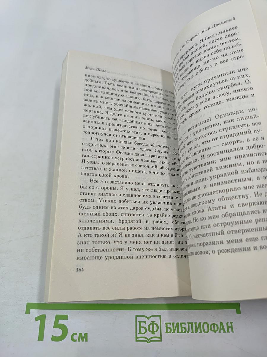 Франкенштейн, или Современный Прометей