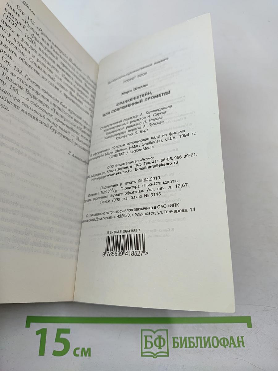 Франкенштейн, или Современный Прометей