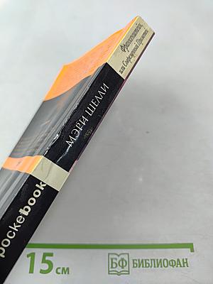 Франкенштейн, или Современный Прометей