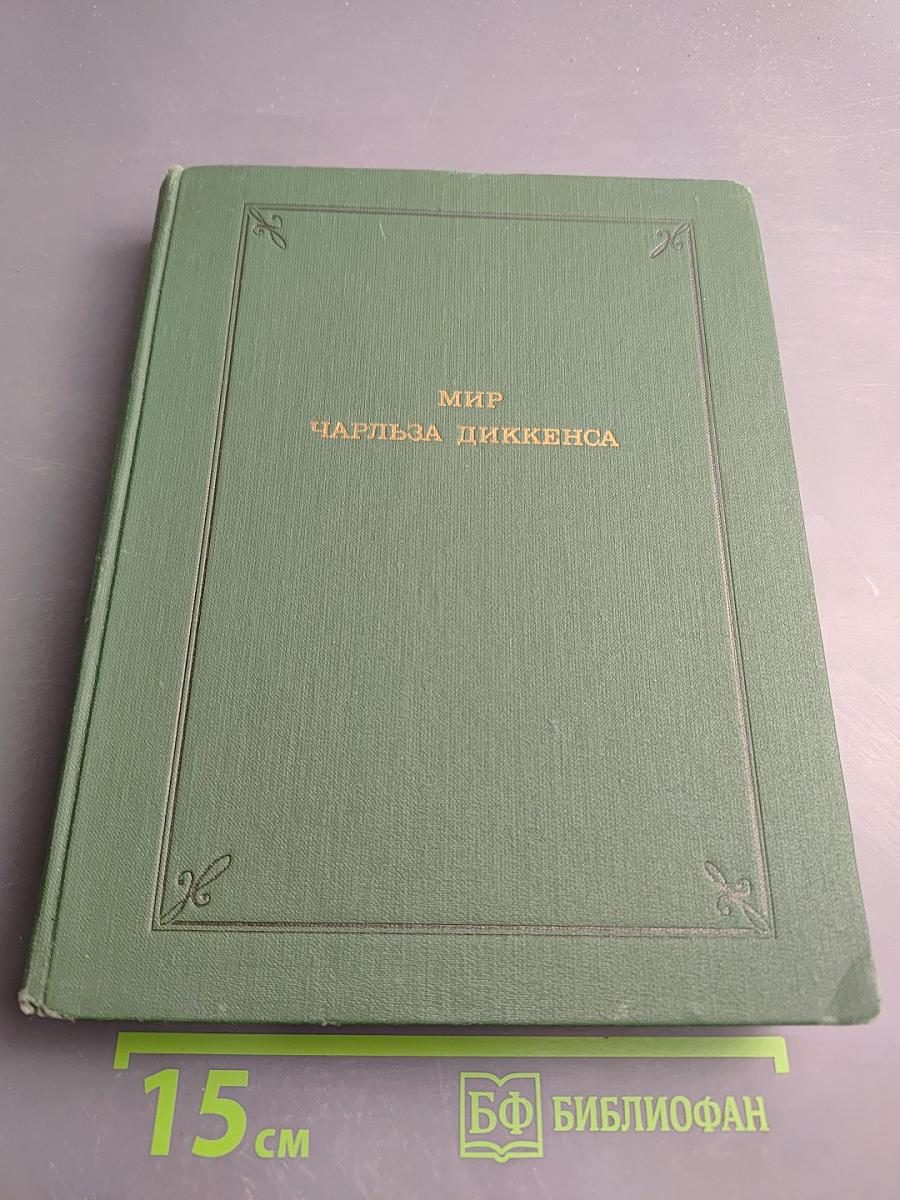 Мир Чарльза Диккенса