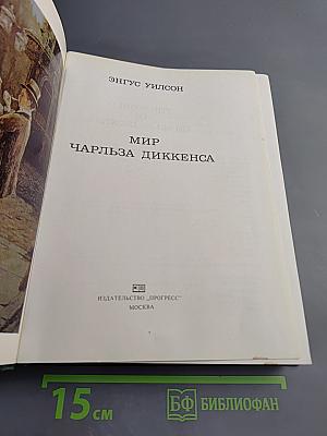 Мир Чарльза Диккенса
