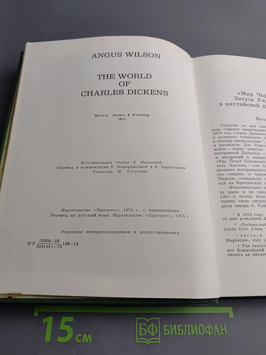 Мир Чарльза Диккенса