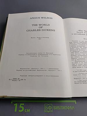 Мир Чарльза Диккенса