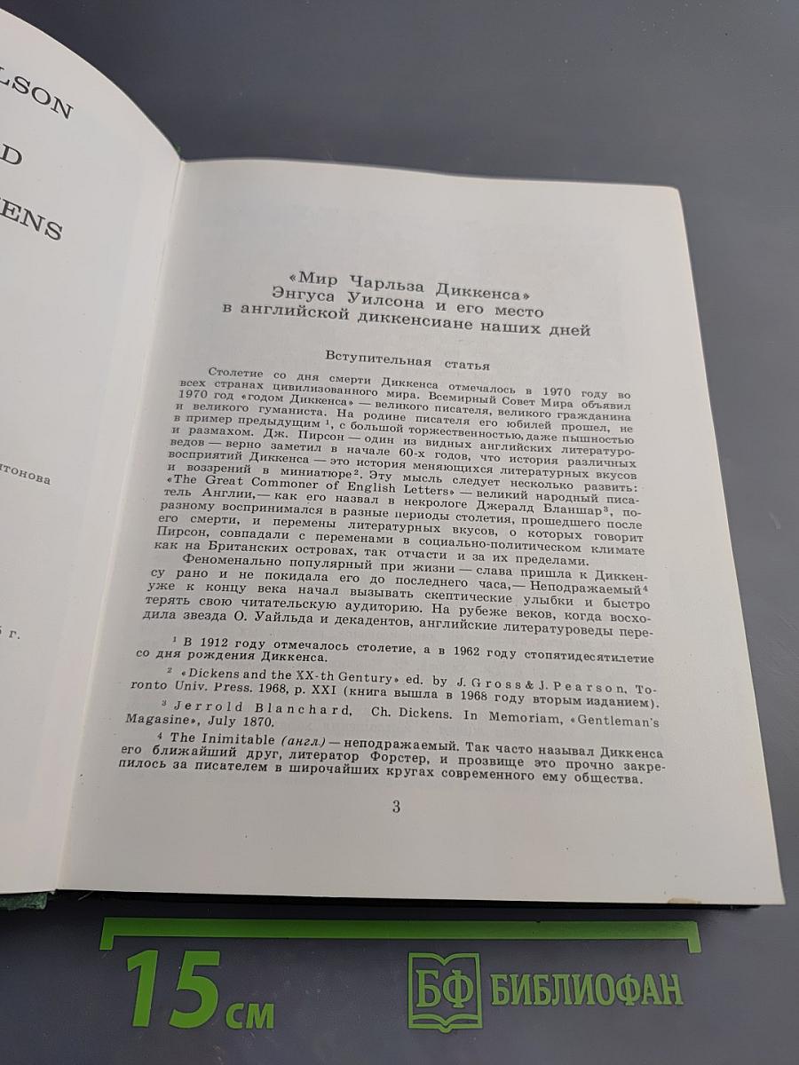 Мир Чарльза Диккенса