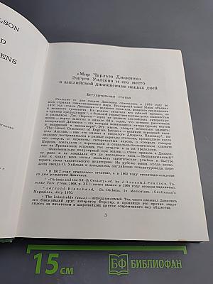 Мир Чарльза Диккенса