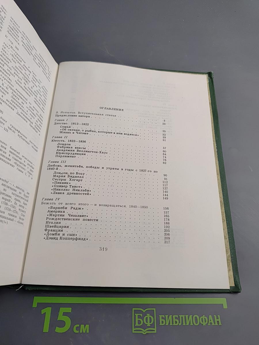 Мир Чарльза Диккенса