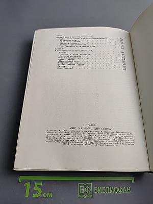 Мир Чарльза Диккенса