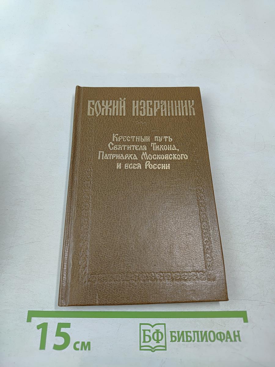 Божий избранник: Крестный путь Святителя Тихона, Патриарха Московского и всея России