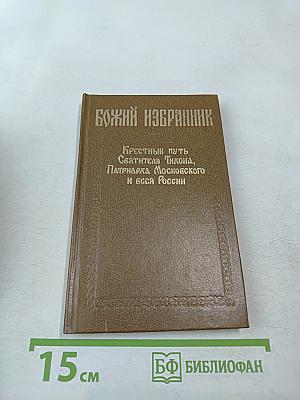 Божий избранник: Крестный путь Святителя Тихона, Патриарха Московского и всея России