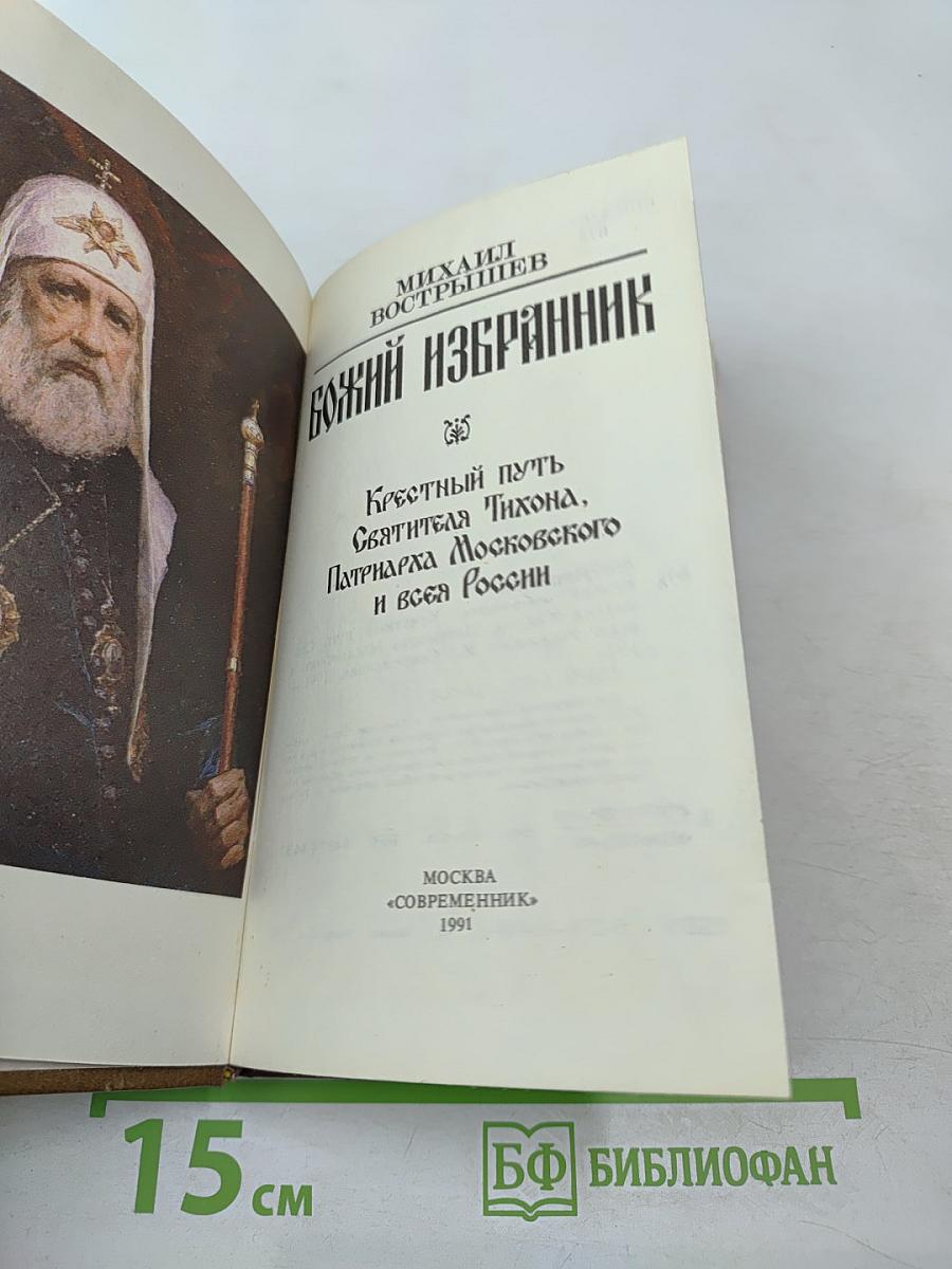 Божий избранник: Крестный путь Святителя Тихона, Патриарха Московского и всея России