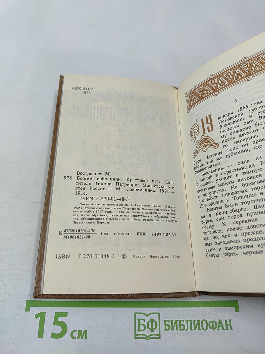 Божий избранник: Крестный путь Святителя Тихона, Патриарха Московского и всея России