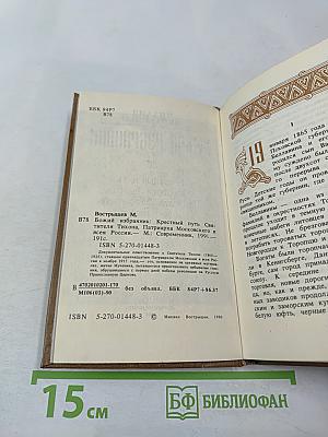 Божий избранник: Крестный путь Святителя Тихона, Патриарха Московского и всея России