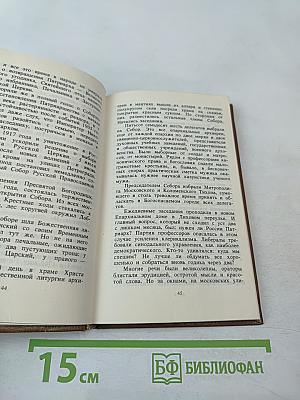 Божий избранник: Крестный путь Святителя Тихона, Патриарха Московского и всея России