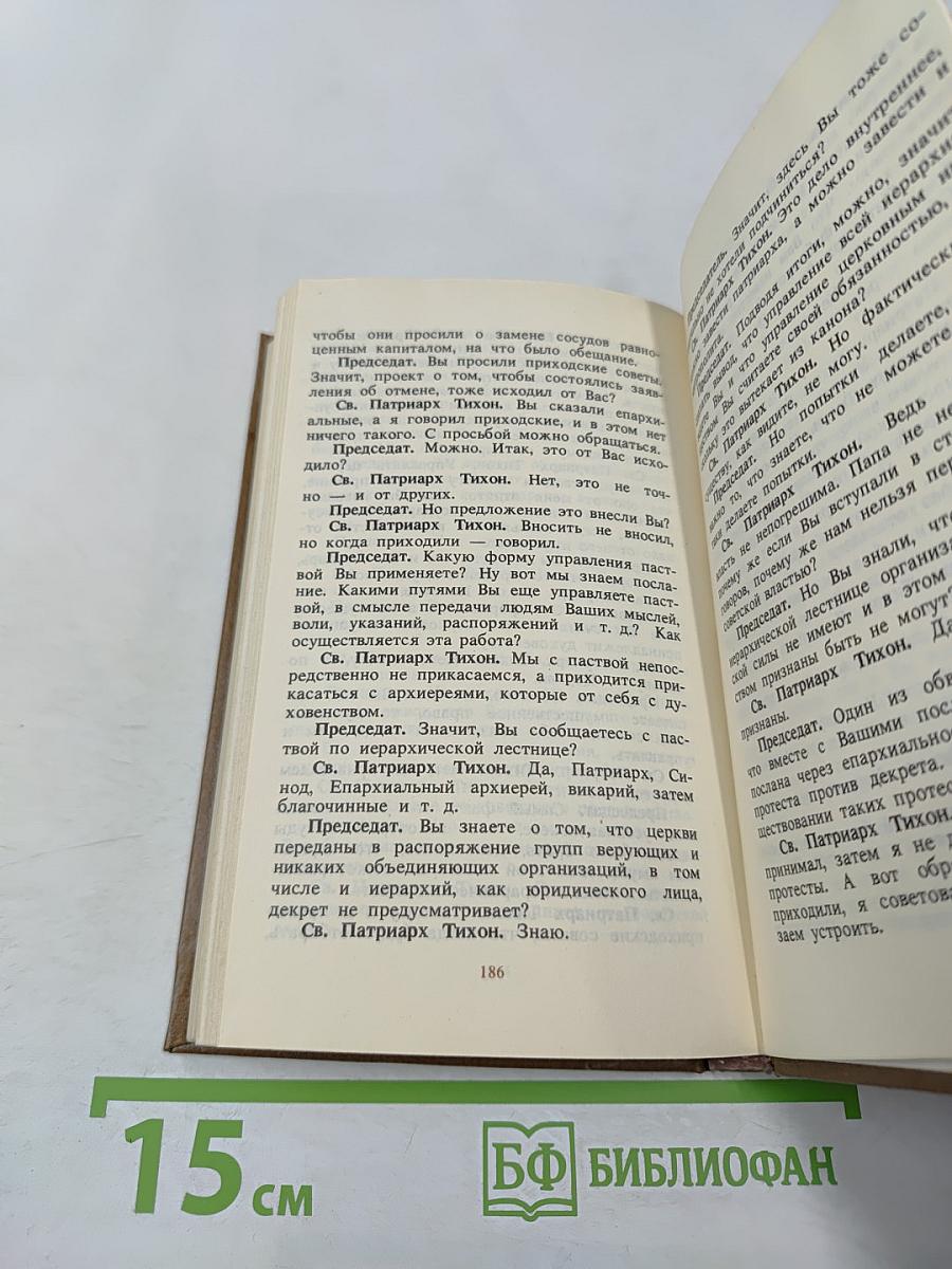 Божий избранник: Крестный путь Святителя Тихона, Патриарха Московского и всея России